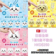 香港現貨 [日版] Chiikawa 扭蛋/盒蛋/盒玩/盲盒 1️⃣ 1套5個 (可捏)戳臉軟軟公仔 壓力球 2️⃣ 1套6個 盪鞦韆2 日本正版 全新未開封