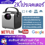 โปรเจคเตอร์ 4k android โปรเจคเตอร์ mini Android 10.0 เชื่อมต่อกับ wifi projector เชื่อมต่อมือถือได้ ความสว่างสูง 4K เครื่องฉายโปรเจคเตอ พร้อมแอพ netlfix Disney youtube