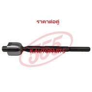 ลูกหมากแร็ค SUBARU BRZ ZC6 2.0 2012- TOYOTA GT86 2.0 2012- 555 JP /คู่