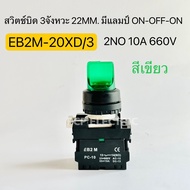 EB2M-20XD/3 สวิตซ์บิด สวิตซ์ลูกศร 3ทาง มีแลมป์ ON-OFF-NO 2NO 10A 660V มีสีแดง เขียว selector switch 