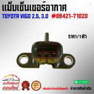 แม็บเซ็นเซอร์อากาศ วีโก้2.5 3.0 #89421-71020**🚘 สั่งเลย ของดี ไม่ตรงปก คืนเงิน100% 🚘**