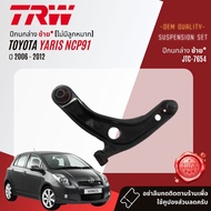 👍TRW OE. Premium👍 ลูกหมาก ปีกนกล่าง คันชัก แร็ค กันโคลงหน้า สำหรับ Toyota Yaris NCP91 ปี 2006-2012 ป