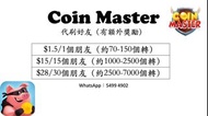 Coin Master 刷好友