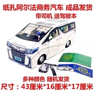 纸扎阿尔法商务汽车烧纸纸钱纸活冥府纸汽车五七周年清明上坟祭祖