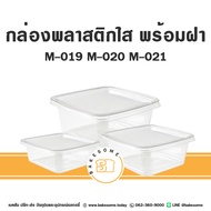 MC019 M020 M021 กล่องเบกอรี่ กล่องพลาสติกใส พร้อมฝา 50ใบ/แพค M-019 M-020 M-021