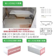 【大巨光】 嵌入式浴缸加購活動側牆80cm(側牆/浴缸用)