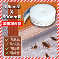 其他品牌 - 門窗密封條 門縫貼 膠貼 免走冷氣 5米五米門縫 門底 窗戶 門窗 防風 防蚊 隔音自粘型防水膠 防噪音 防塵 防蟲 (45mmx500cm)