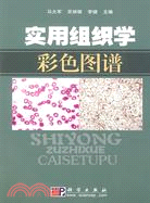 實用組織學彩色圖譜（簡體書）