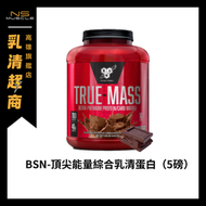 ［免運］BSN 5.8磅 TRUE MASS 頂尖能量綜合乳清蛋白 高熱量乳清 高蛋白 乳清蛋白 蛋白粉