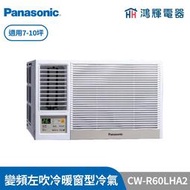 鴻輝冷氣 | Panasonic國際 CW-R60LHA2 變頻冷暖左吹窗型冷氣 含標準安裝