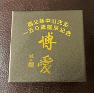 中央造幣廠，國父孫中山先生150歲誕辰紀念銀幣，99.9% 純銀，31.135公克( 含銀1英兩)，附原盒證和收據