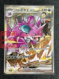 中文版 SV10 126 火箭隊的尼多王ex SAR 異圖 浮雕 寶可夢 火箭隊的榮耀 PTCG 繁體 神奇寶貝 卡