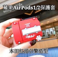 本田 HONDA 潮牌 紅頭引擎 煞車碟盤 蘋果 AirPods pro 1代 2代 3代 保護套 無線藍牙耳機套