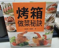 ╭✿㊣ 二手 料理暢銷書【烤箱做菜秘訣】酥皮鮭魚,彩椒蝦盅,杏仁鱈魚... 楊珮珊、高毓茹 著  特價 $75 ㊣✿╮