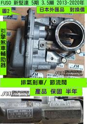 FUSO 新堅達 5期 3.5噸 2013- 引擎 排氣剎車 節流閥 026/165CZ/0345 修理 輔助器 外匯品
