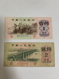 第三套1962人民幣一套2張