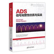 ADS信號完整性仿真與實戰 簡體書 蔣修國 (540元)