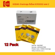 ถ่านกระดุม (แท้พร้อมส่ง) KODAK ถ่านกระดุม ลิเธียม KCR2016 แพค 2 จำนวน 12 แพค นาฬิกา กุญแจรถยนต์ เครื