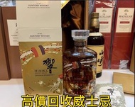 港澳實體門店，免費鑑定/估價，日本威士忌whisky，hibiki響，響17年白鷺，響17年鳳凰，響 17年 武藏野，響17年 四季花鳥，響 百花流水，響17年，響21年，響30年，有田燒，九谷燒，及