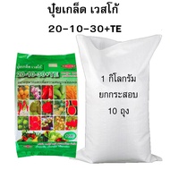 ปุ๋ยเกล็ดเวสโก้ ขายส่ง สูตร 20-10-30+TE ยกกระสอบ 10 กิโล (1กิโลX10 ถุง)