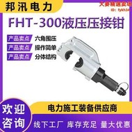 FHT-型分體式液壓壓接鉗電力工具電動壓線鉗銅鋁端子壓接器