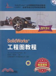 SolidWorks工程圖教程(2013版)（簡體書）