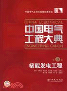 中國電氣工程大典(第6卷)·核能發電工程（簡體書）