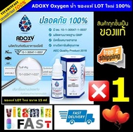 ADOXY oxygen น้ำ ของแท้ LOT ใหม่ 100% จากวินเนอร์  ขนาด 15 ml. จำนวน 1 ขวด Vitaminfast ยินดีให้บริการ^^