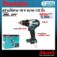 MAKITA รุ่น DDF489Z  สว่านไร้สาย 18 V ขนาด 1/2 นิ้ว