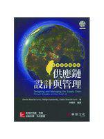 供應鏈設計與管理 全新臺灣案例版 （Simchi-Levi/Designing and Managing the Supply Chain 3/e）（附光碟）