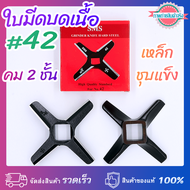 ใบมีดบดเนื้อ #42 SMS กล่องแดง ชุบแข็ง คม 2 ชั้น