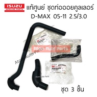 แท้ศูนย์ ชุด ท่อออยคูลเลอร์ D-MAX 05-11 เครื่อง2.5/3.0 ครบชุด 3 ชิ้น