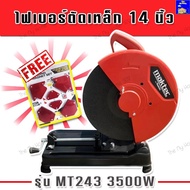 Maktec ไฟเบอร์ เครื่องตัดเหล็ก ขนาด 14 นิ้ว รุ่น MT243 กำลังไฟ 3500 วัตต์ แถมฟรี แม่เหล็กจับฉาก 6 ชิ้น As the Picture One