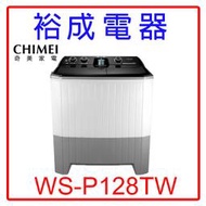 【裕成電器‧電洽很優惠】CHIMEI奇美12KG雙槽洗衣機WS-P128TW另售SW-12DVG WD13GW