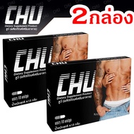 (2 กล่อง) ชูว์ CHU ผลิตภัณฑ์เสริมอาหาร สำหรับท่านชาย บรรจุ 10 แคปซูล