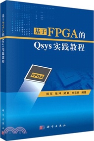 基於FPGA的Qsys實踐教程（簡體書）