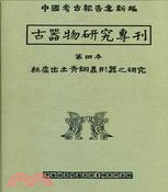 485.古器物研究專刊第四本：殷虛出土青銅鼎形器之研究