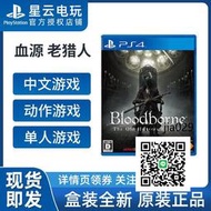 限時下殺！PS4遊戲 血源 遠古獵人 老獵人完全版 血源詛咒 中文版