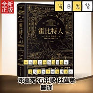 Hobbit New Version Translator Tolkien < The Lord of the Rings > Translator Deng Jiawan/Song in the S