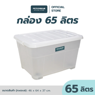 PST กล่องพลาสติกเก็บของอเนกประสงค์พร้อมล้อ+ฝา 65 ลิตร