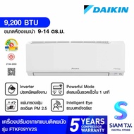 DAIKIN KF series แอร์เครื่องปรับอากาศ 9200BTU INVERTER เบอร์5 2ดาว รุ่น FTKF09YV2S โดย สยามทีวี by S