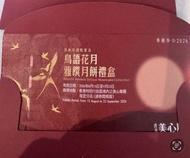 美心鳥語花月雅饌月餅禮盒