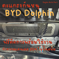 แผ่นกันหนู Byd Dolphin ตะแกรงกันหนู บีวายดี  แผ่นสแตนเลส กันหนู กรองอากาศ แอร์ V1 ลายทแยง