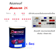 สีพ่นรถยนต์ มอร์ริสัน Morrison 2K ขนาด 1 ลิตร *โซน เชฟโรเลต* (สั่งเบอร์สี ทักแชท ครับ)