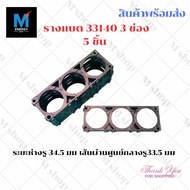 รางยึดแบต 33140 3ช่อง สำหรับแพ็คแบตเตอรี่ ราคาต่อ 5 ชิ้น