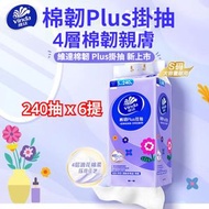 Z97P- (6提)懸挂式纸巾  棉韧悬挂抽纸 抽取式4層240抽紙巾 家用实惠装壁挂式纸巾 卫生抽纸 廁紙 家用衛生紙 自然無香面紙 抽取式衛生紙 - 平行進口