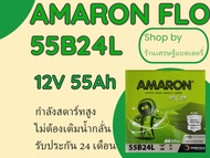 แบตเตอรี่ AMARON FLO 55B24L สำหรับรถยนต์ VIOS YARIS CIVIC HR-V CR-V และรถยนต์อีกหลายรุ่น