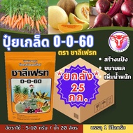 ✅ ปุ๋ยเกล็ด 0-0-60 ชาลีเฟรท โพแทสเซียมคลอไรด์ ขนาดบรรจุ 25 กิโลกรัม เร่งผล เร่งหัว