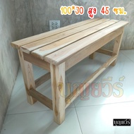 📌BV📌 เก้าอี้แคมปิ้ง เก้าอี้ปิคนิค เก้าอี้สนามไม้สักขนาด 100*30*45 ซม. ยังไม่ได้ทำสี **มีรับประกัน**