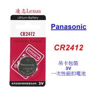 Panasonic 國際牌 CR2412 手錶 鈕扣電池 遙控器電池 凌志Lexus 3V 鋰電池 麵包機